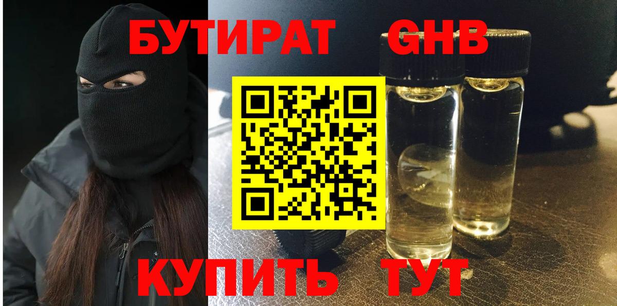 БУТИРАТ жидкий экстази Шадринск